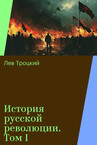 История русской революции