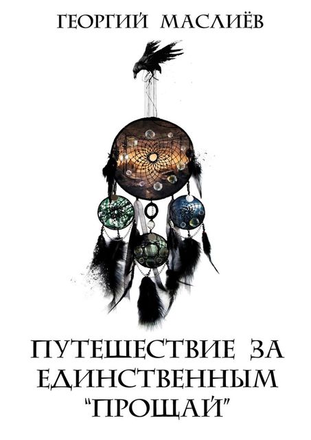 Путешествие за единственным «Прощай», Георгий Маслиёв