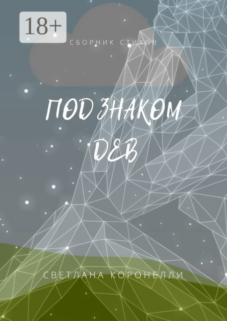 Под знаком Дев