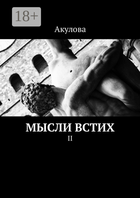 Мысли встих. II, Акулова