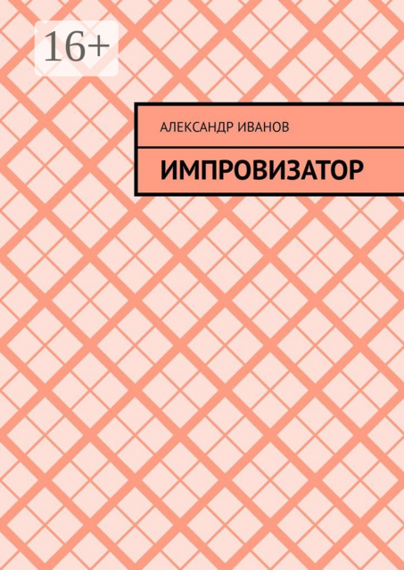 Импровизатор