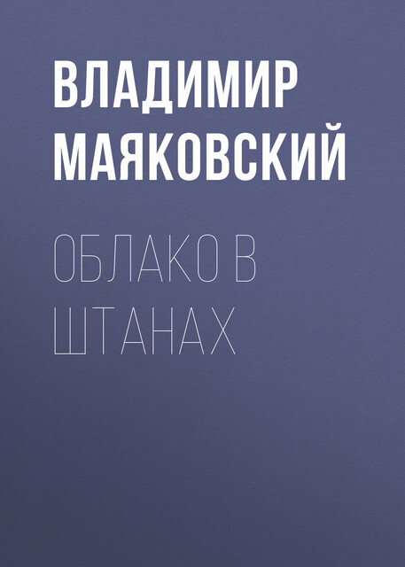 Облако в штанах (сборник), Владимир Маяковский