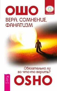 Вера, сомнение, фанатизм. Обязательно ли во что-то верить