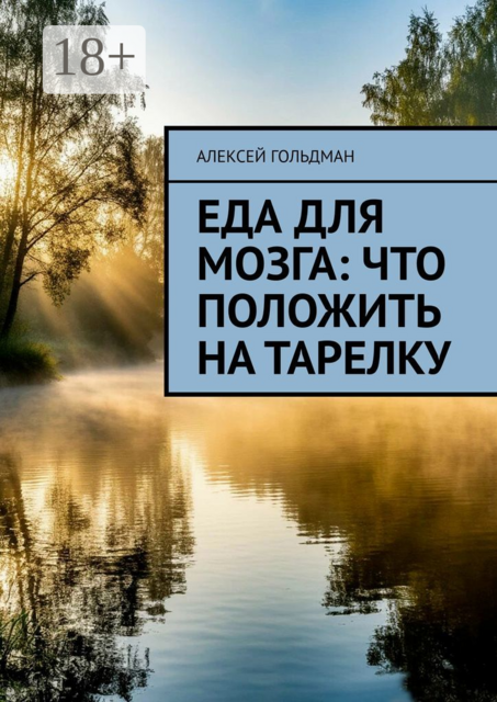 Еда для мозга: Что положить на тарелку