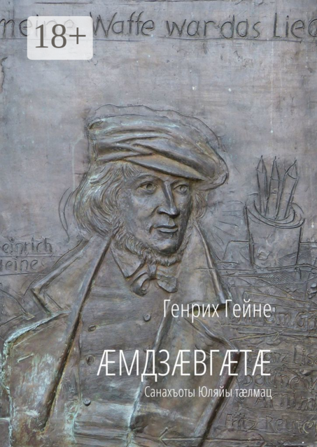 Æмдзæвгæтæ. Санахъоты Юляйы тæлмац