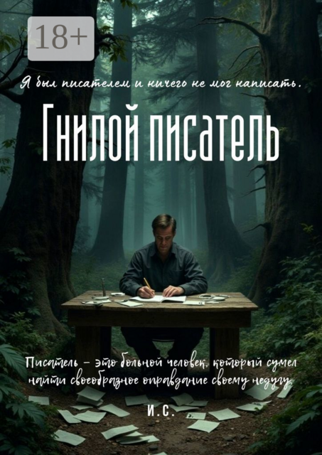 Гнилой писатель