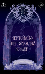Моя чертова ошибка любви
