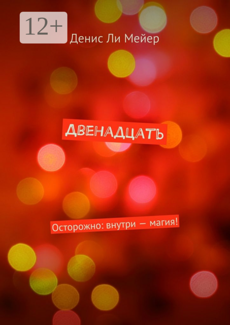 Двенадцать. Осторожно: внутри — магия