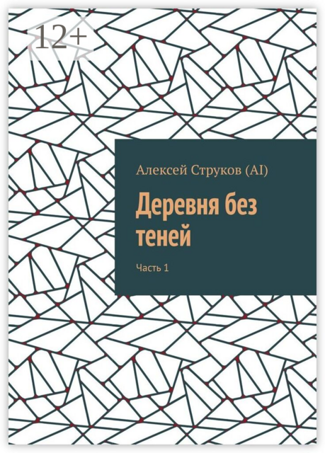 Деревня без теней. Часть 1