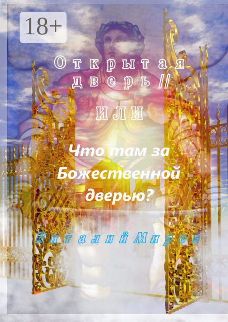 Открытая дверь — II, или Что там за Божественной дверью