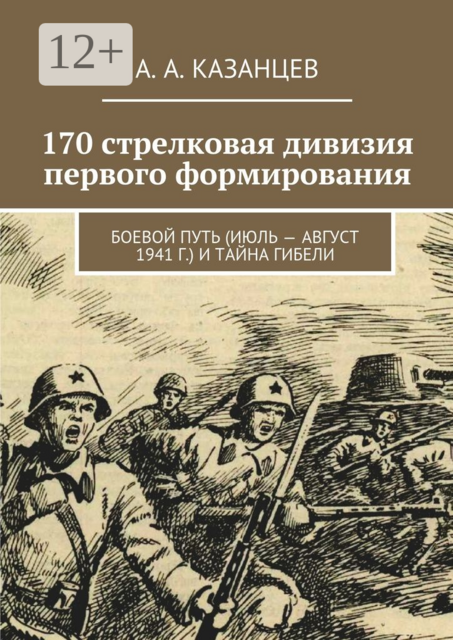 170 стрелковая дивизия первого формирования. Боевой путь (июль — август 1941 г.) и тайна гибели