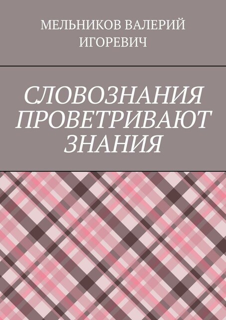 СЛОВОЗНАНИЯ ПРОВЕТРИВАЮТ ЗНАНИЯ