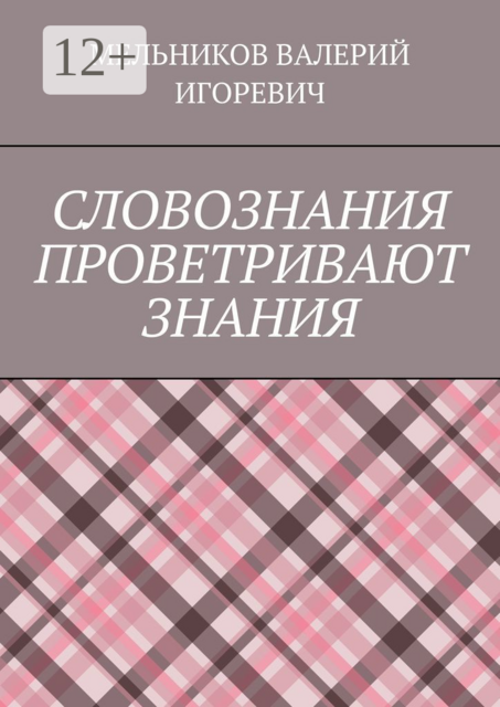 СЛОВОЗНАНИЯ ПРОВЕТРИВАЮТ ЗНАНИЯ