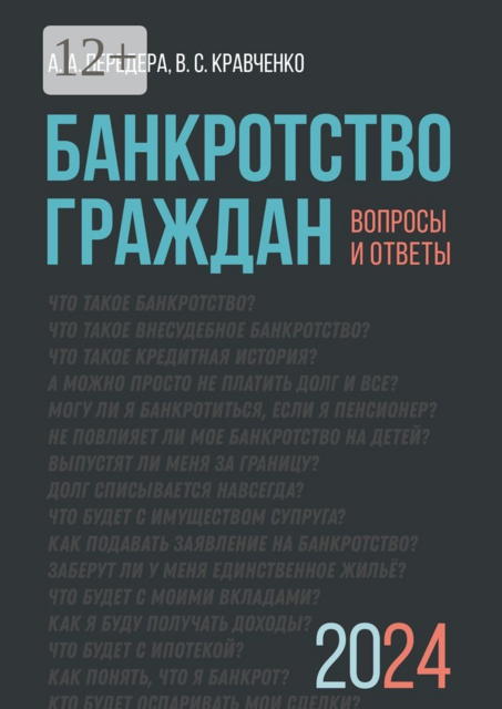 Банкротство граждан. Вопросы и ответы, А.А. Передера, В.С. Кравченко