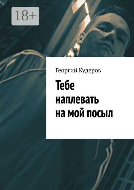 Тебе наплевать на мой посыл