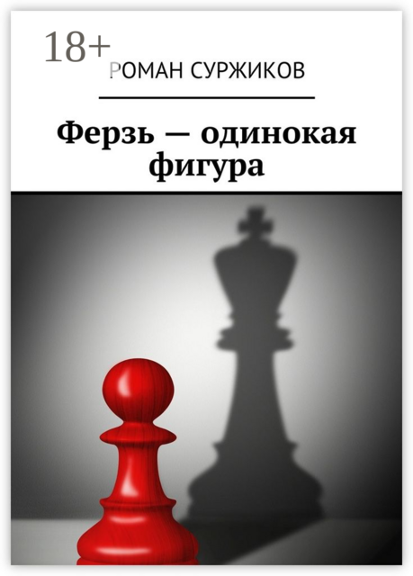 Ферзь — одинокая фигура, Роман Суржиков