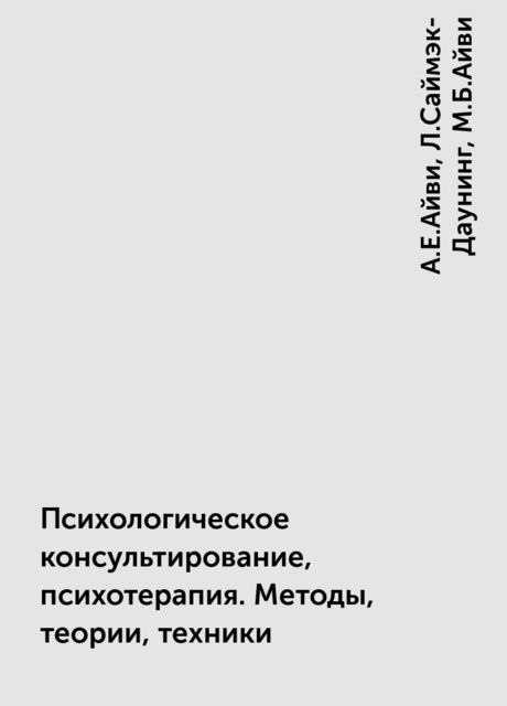 Психологическое консультирование, психотерапия. Методы, теории, техники