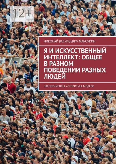 Я и искусственный интеллект: общее в разном поведении разных людей. Эксперименты, алгоритмы, модели, Николай Марочкин