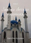 Записки светского паломника