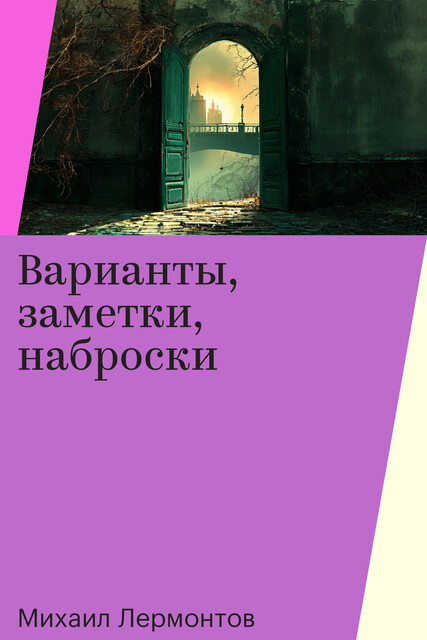 Варианты, заметки, наброски