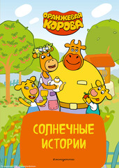 Оранжевая корова