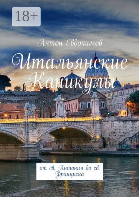 Итальянские каникулы. От св. Антония до св. Франциска