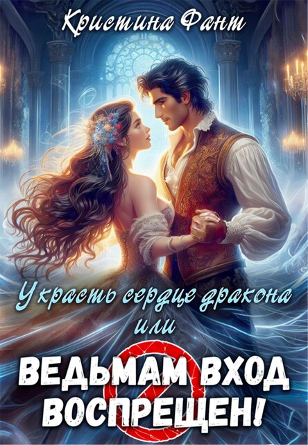 Украсть сердце дракона, или Ведьмам вход воспрещен!