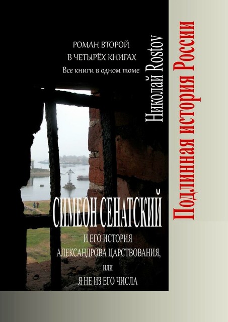 Симеон Сенатский и его История Александрова царствования, или Я не из его числа, Rostov Николай