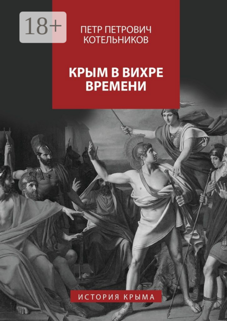 Крым в вихре времени