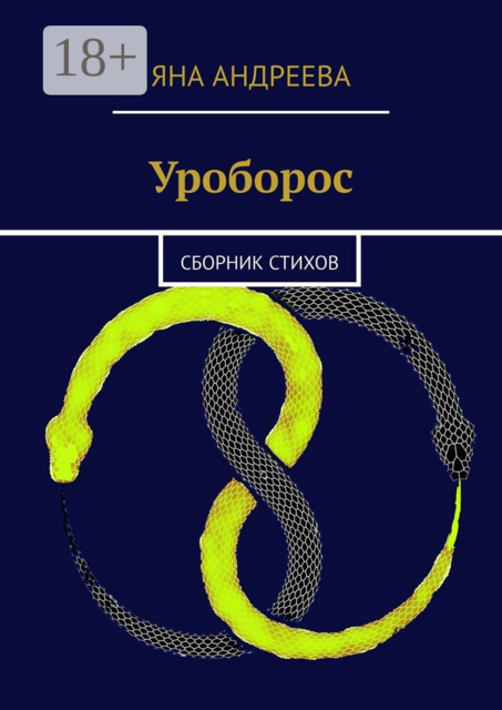 Уроборос
