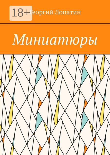 Миниатюры
