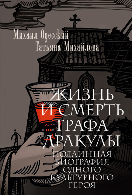 Жизнь и смерть графа Дракулы. Подлинная биография одного культурного героя