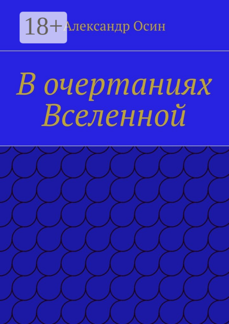 В очертаниях Вселенной