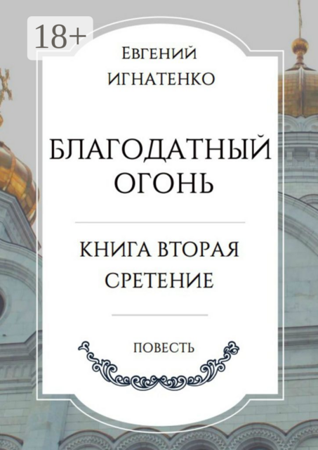 Благодатный огонь. Книга вторая «Сретение»