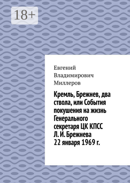Кремль, Брежнев, два ствола, или События покушения на жизнь Генерального секретаря ЦК КПСС Л. И. Брежнева 22 января 1969 г