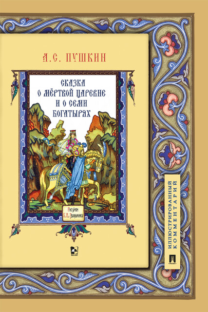 Сказка о мёртвой царевне и о семи богатырях. Иллюстрированный комментарий