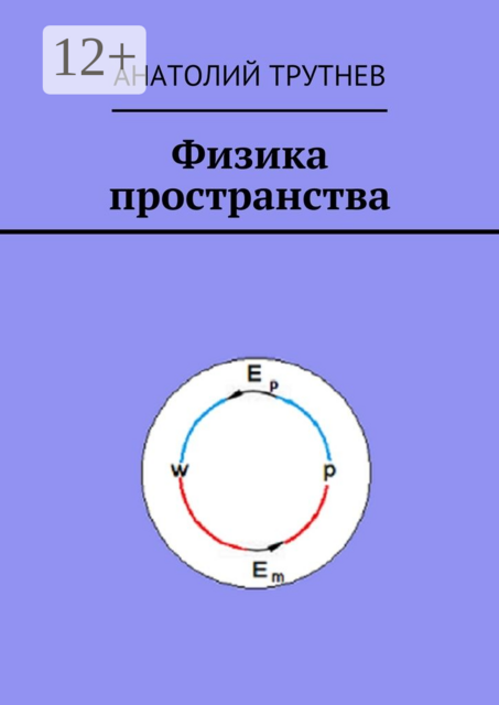Физика пространства, Анатолий Трутнев