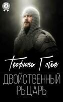 Двойственный рыцарь
