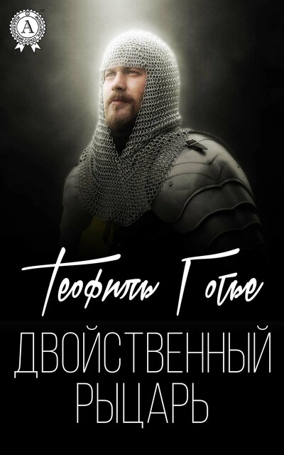 Двойственный рыцарь, Теофиль Готье