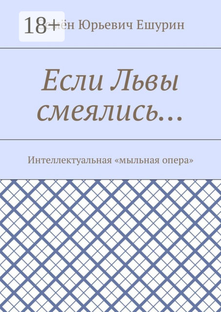 Если Львы смеялись…. Интеллектуальная «мыльная опера»