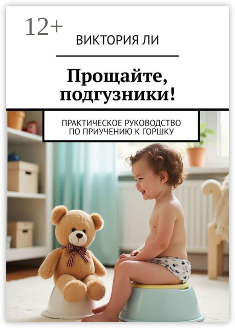 Прощайте, подгузники!. Практическое руководство по приучению к горшку, Виктория Ли
