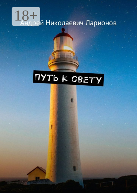 Путь к свету