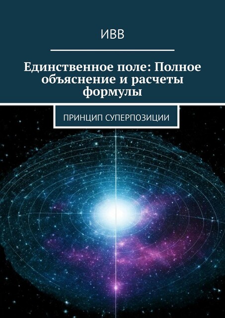 Единственное поле: Полное объяснение и расчеты формулы. Принцип суперпозиции