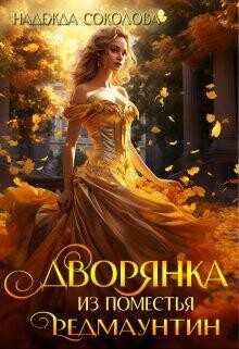Дворянка из поместья Редмаунтин (СИ), Надежда Соколова