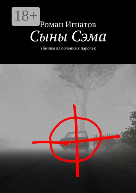Сыны Сэма. Убийцы влюбленных парочек, Роман Игнатов
