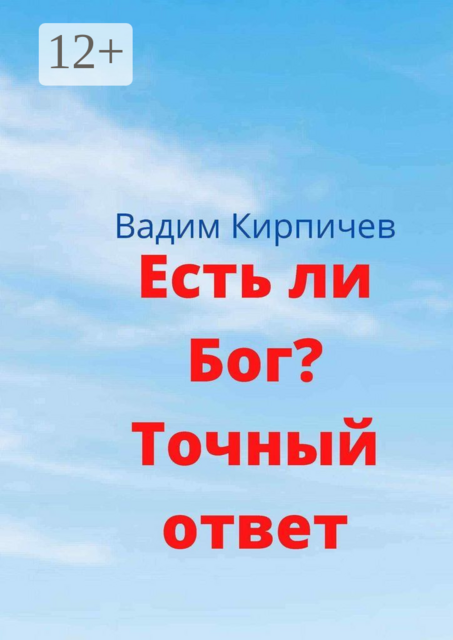Есть ли Бог? Точный ответ
