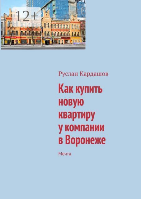 Как купить новую квартиру у компании в Воронеже. Мечта