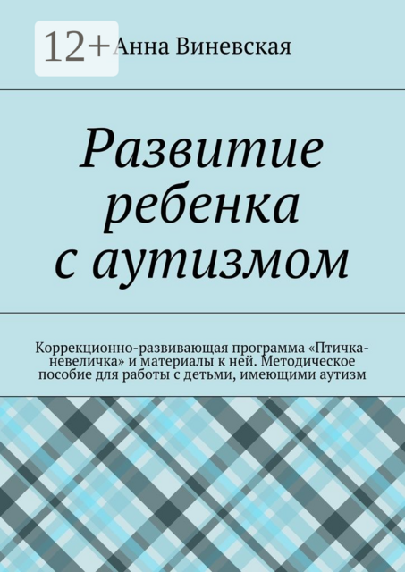 Развитие ребенка с аутизмом. Коррекционно-развивающая программа «Птичка-невеличка» и материалы к ней. Методическое пособие для работы с детьми, имеющими аутизм