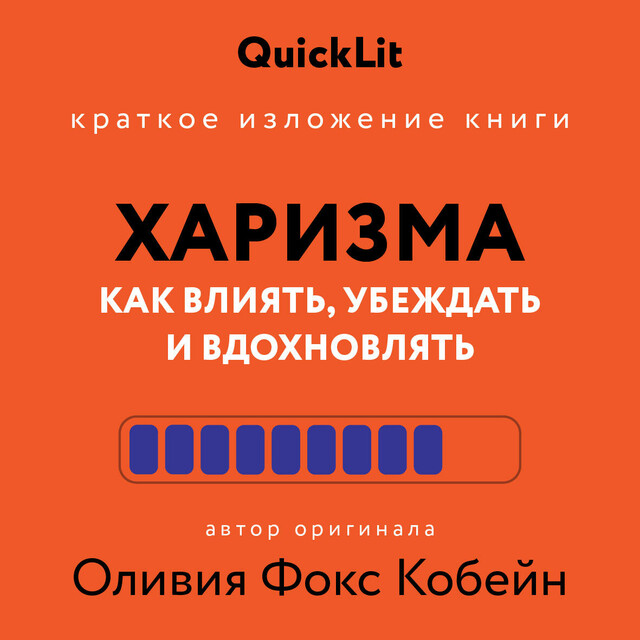 Харизма. Как влиять, убеждать и вдохновлять