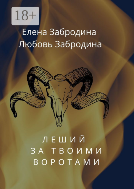 Леший за твоими воротами